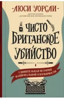 Чисто британское убийство