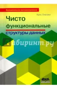 Чисто функциональные структуры данных