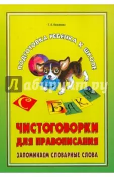 Чистоговорки для правописания. Запоминаем словарные слова