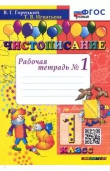 Чистописание. 1 класс. Рабочая тетрадь №1. ФГОС