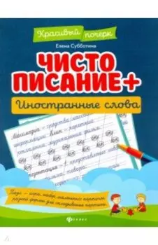 Чистописание + иностранные слова