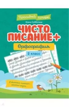 Чистописание + орфография. 2 класс