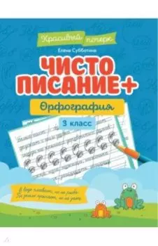 Чистописание + орфография. 3 класс