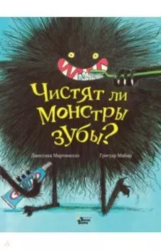 Чистят ли монстры зубы?