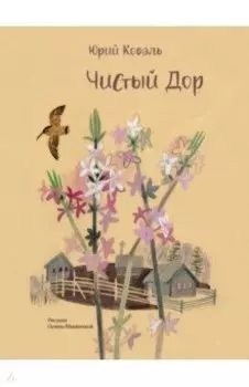 Чистый Дор