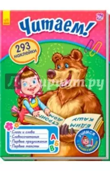 Читаем!