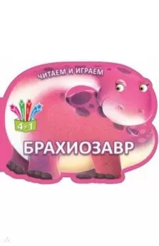 Читаем и играем. Брахиозавр