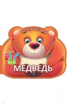 Читаем и играем. Медведь