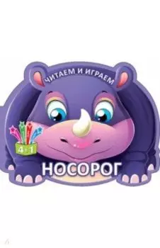 Читаем и играем. Носорог