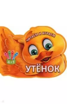 Читаем и играем. Утенок