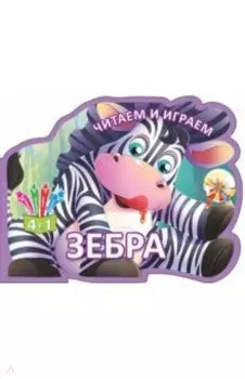 Читаем и играем. Зебра