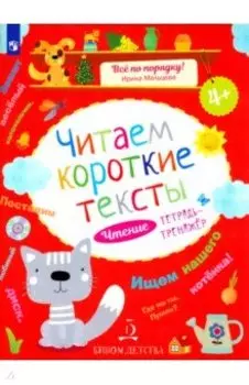 Читаем короткие тексты. Чтение. Тетрадь-тренажер
