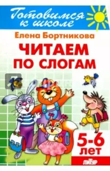 Читаем по слогам. 5-6 лет