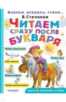 Читаем сразу после букваря