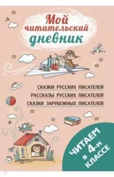 Читаем в четвёртом классе