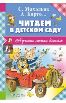 Читаем в детском саду