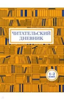 Читательский дневник. 1-2 классы