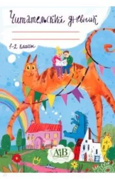 Читательский дневник. 1-2 классы