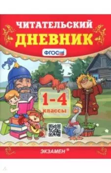 Читательский дневник. 1-4 классы. ФГОС