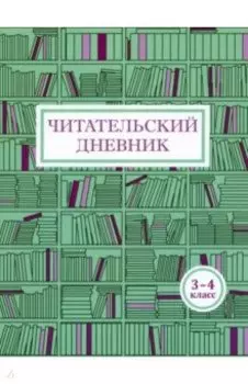 Читательский дневник. 3-4 классы