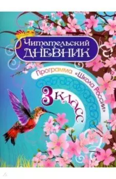 Читательский дневник. 3 класс. Программа Школа России. ФГОС