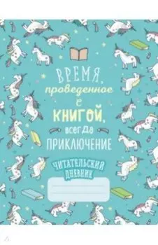 Читательский дневник "Единороги. Время, проведенное с книгой, всегда приключение"