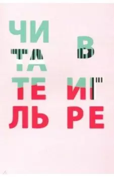 Читатель в игре