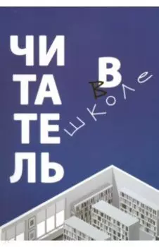 Читатель в школе