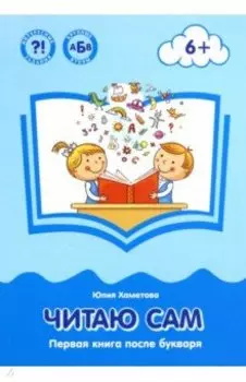 Читаю сам. Первая книга после букваря