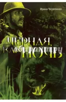 Черная, как ночь