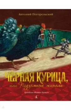 Чёрная курица, или Подземные жители. Повесть-сказка