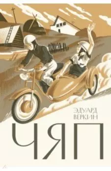 Чяп