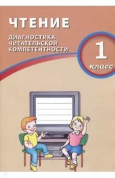 Чтение. 1 класс. Диагностика читательской компетентности