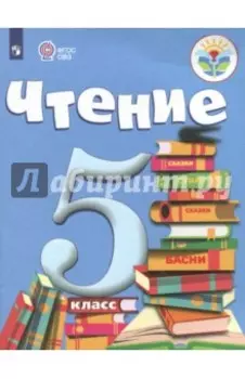 Чтение. 5 класс. Учебник. Адаптированные программы. ФГОС ОВЗ