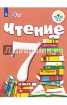 Чтение. 7 класс. Учебник. Адаптированные программы. ФГОС ОВЗ
