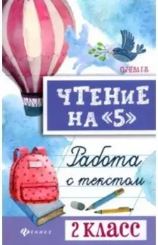 Чтение на "5". Работа с текстом. 2 класс