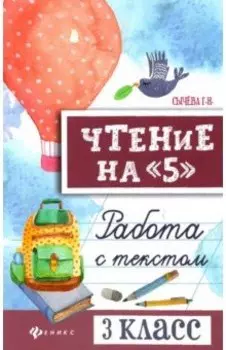 Чтение на 5. Работа с текстом. 3 класс. ФГОС