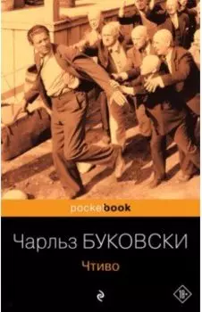 Чтиво