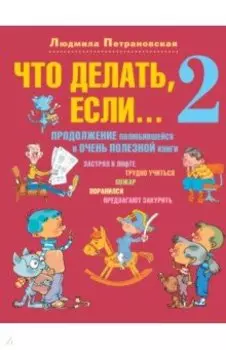 Что делать, если... 2: Продолжение полюбившейся и очень полезной книги