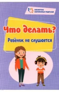 Что делать? Ребенок не слушается