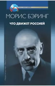 Что движет Россией