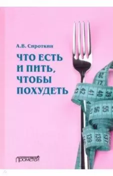 Что есть и пить, чтобы похудеть: монография