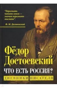 Что есть Россия? Дневники писателя