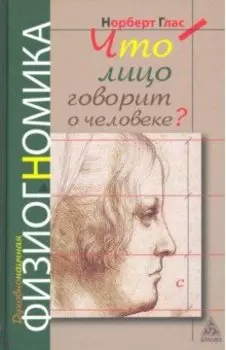 Что говорит лицо о человеке? Духовная физиогномика