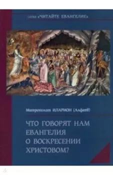 Что говорят нам Евангелия о Воскресении Христовом?