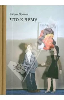 Что к чему
