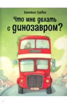 Что мне делать с динозавром?