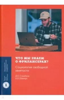 Что мы знаем о фрилансерах? Социология свободной занятости
