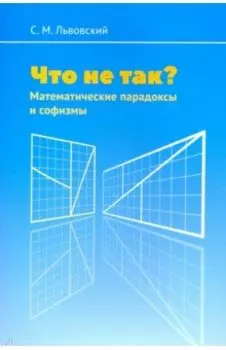 Что не так? Математические парадоксы и софизмы