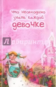 Что необходимо знать каждой девочке